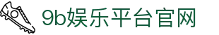 9b娱乐平台官网